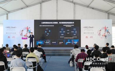 HDC.Cloud 2021高校場次 以“智能基座”賦能產(chǎn)教融合，共育未來計(jì)算新人才