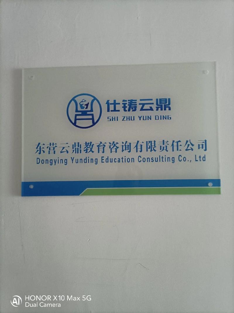 東營云鼎教育咨詢有限責任公司正式掛牌運營，開啟教育咨詢服務新篇章