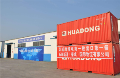 榮成市跨境電子商務協(xié)會正式成立